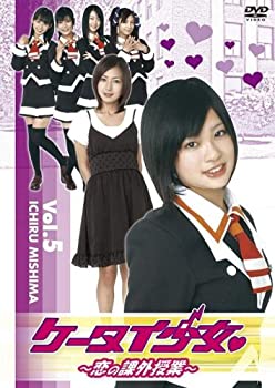 【中古】【輸入品・未使用】ケータイ少女~恋の課外授業~ VOL.5 [DVD]｜ムジカ＆フェリーチェ店