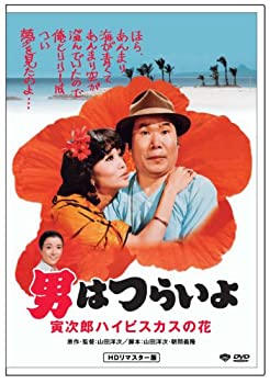 【中古】【輸入品・未使用】第25作 男はつらいよ 寅次郎ハイビスカスの花 [DVD]