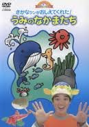 【中古】【輸入品・未使用】何で?どうして?おしえてよ!ようじのしつもんばこ さかなクンがおしえてくれた!うみのなかまたち [DVD]