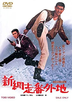 【中古】【輸入品・未使用】新網走番外地 [DVD]｜ムジカ＆フェリーチェ店
