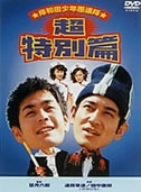 【中古】【輸入品・未使用】岸和田少年愚連隊 超特別篇 [DVD]｜ムジカ＆フェリーチェ店