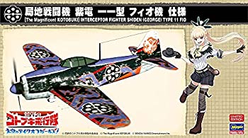 【中古】【輸入品・未使用】ハセガワ 荒野のコトブキ飛行隊 大空のテイクオフガールズ 局地戦闘機 紫電 フィオ機仕様 1/48スケール プラモデル SP433｜ムジカ＆フェリーチェ店