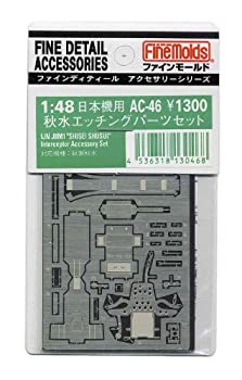 【未使用】【中古】ファインモールド 1/48 航空機用アクセサリー 秋水用エッチングパーツ プラモデル用パーツ AC46