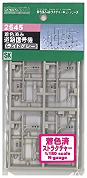 【未使用】【中古】グリーンマックス Nゲージ 2545 着色済み 道路信号機 (ライトグレー)