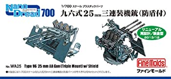 【中古-非常に良い】ファインモールド 1/700 ナノ・ドレッドシリーズ 九六式25mm三連装機銃 防盾付 プラモデル用パーツ WA25