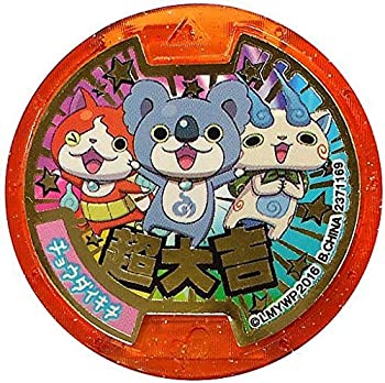 【中古-非常に良い】妖怪メダル【超大吉メダル】超大吉