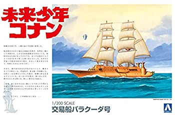 【未使用】【中古】青島文化教材社 未来少年コナン No.3 バラクーダ号 1/200スケール プラモデル画像