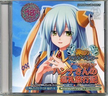 【未使用】【中古】神採りアルケミーマイスター 「ハンナさんの巡礼旅行記」
