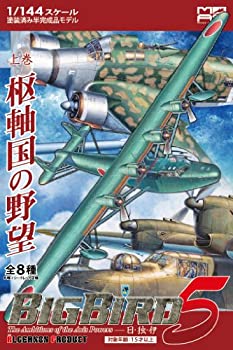 【未使用】【中古】アルジャーノンプロダクト ミリタリーエアクラフトシリーズ BigBird Vol.5 上巻 枢軸国の野望 BOX