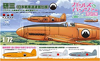 【中古-非常に良い】プラッツ ガールズ&パンツァー最終章 研三 (日本戦車道連盟仕様) 1/72スケール 未塗装無発泡ウレタン樹脂製 組み立てキット GPS-2