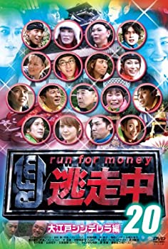 【中古】逃走中２０～ｒｕｎ　ｆｏｒ　ｍｏｎｅｙ～ (大江戸シンデレラ編) [DVD]