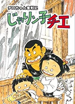 【未使用】【中古】チエちゃん奮戦記 じゃりン子チエ DVD-BOX