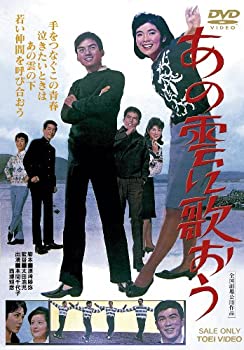 【中古-非常に良い】あの雲に歌おう [DVD]