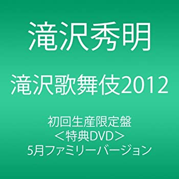 【未使用】【中古】滝沢歌舞伎2012 (初回生産限定) (3枚組DVD) 42,797円