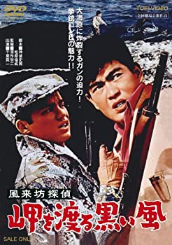 【未使用】【中古】風来坊探偵 岬を渡る黒い風 [DVD]