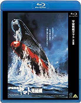 【未使用】【中古】宇宙戦艦ヤマト 完結編 [Blu-ray]