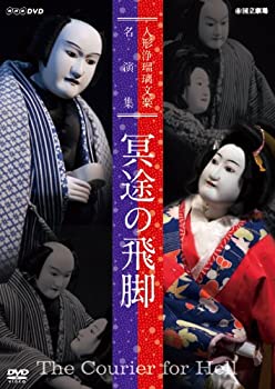 【未使用】【中古】人形浄瑠璃文楽名演集 冥途の飛脚 [DVD]