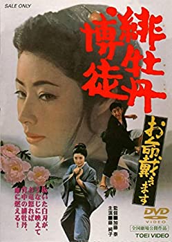 【中古-非常に良い】緋牡丹博徒 お命戴きます [DVD]