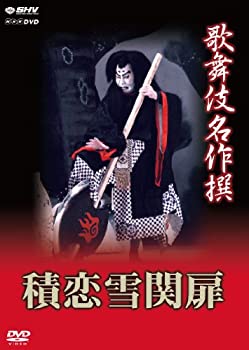 【中古-非常に良い】歌舞伎名作撰 積恋雪関扉 [DVD]