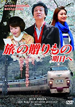 【中古-非常に良い】旅の贈りもの　明日へ [DVD]
