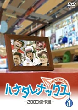 【未使用】【中古】ハナタレナックス 第1滴 -2003傑作選 [DVD]