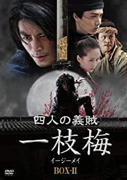 【中古-非常に良い】四人の義賊　一枝梅（イージーメイ）　BOX- [DVD]｜ムジカ＆フェリーチェ店