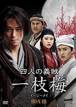 【中古-非常に良い】四人の義賊　一枝梅（イージーメイ）　BOX- [DVD]｜ムジカ＆フェリーチェ店