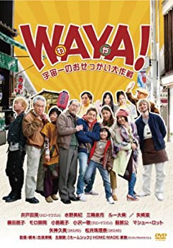 【未使用】【中古】WAYA!（わや）　宇宙一のおせっかい大作戦 [DVD]