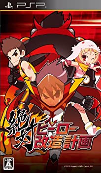 【未使用】【中古】絶対ヒーロー改造計画 PSP the Best