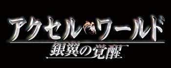 【未使用】【中古】アクセル・ワールド -銀翼の覚醒- (通常版) - PS3
