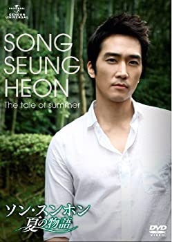 【未使用】【中古】ソン・スンホン 夏の物語 [DVD]