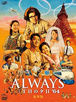 【未使用】【中古】ALWAYS 三丁目の夕日'64 DVD豪華版