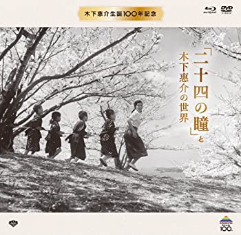 【未使用】【中古】木下惠介生誕100年 「二十四の瞳」と木下惠介の世界(特選名画DVD4本+ブルーレイ1本[初回数量限定生産]) [Blu-ray] 37,150円