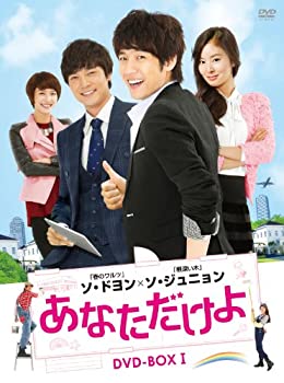【未使用】【中古】あなただけよ DVD-BOXI