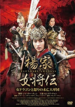 【未使用】【中古】楊家女将伝 ~女ドラゴンと怒りの未亡人軍団~ [DVD]