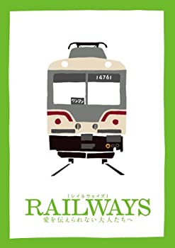 【未使用】【中古】RAILWAYS 愛を伝えられない大人たちへ (トミーテック鉄道コレクション特別モデル付き)(豪華版2枚組)(数量限定生産) [Blu-ray]