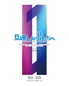 【中古-非常に良い】見逃した君たちへ ~AKB48グループ全公演~ 0524-0528 [DVD]