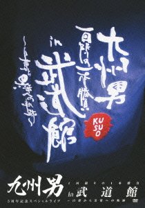 【中古】九州男 5周年記念スペシャルライブ 1回限りの1本勝負 in 武道館 ~白帯から黒帯への軌跡~(初回限定盤) [DVD]｜ムジカ＆フェリーチェ店