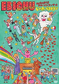 【未使用】【中古】私立恵比寿中学ファーストコンサート「じゃあ・ベストテン」 [DVD]
