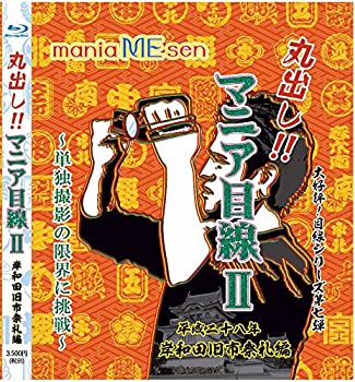 【中古】【輸入品・未使用】地車まつりマニア目線２　岸和田旧市祭礼編　ブルーレイディスク だんじり　￥3%ｶﾝﾏ%850 [並行輸入品]