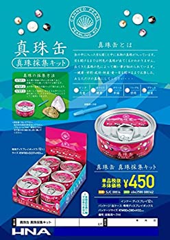 【中古】【輸入品・未使用】缶パール◆真珠缶採集キット「ダース販売/12個セット」パール缶 [並行輸入品]｜ムジカ＆フェリーチェ店