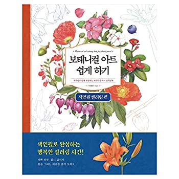 【中古】【輸入品・未使用】ICONBOOKS 植物アート塗り絵本 誰でも簡単に色鉛筆で完成 大人用塗り絵ブック リラクゼーション