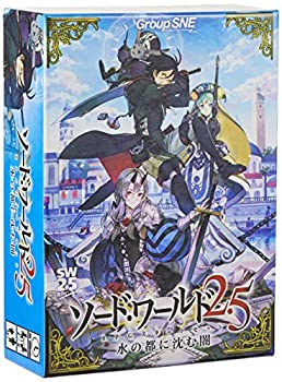 【中古】【輸入品・未使用】グループSNE ソード・ワールド2.5 RPGスタートセット 水の都に沈む闇 (2-5人用 30-180分 12才以上向け) TRPG