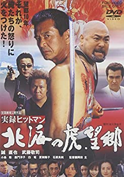 【中古-非常に良い】実録ヒットマン 北海の虎・望郷 [DVD]