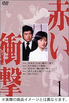 【中古-非常に良い】赤い衝撃 DVD BOX｜ムジカ＆フェリーチェ店