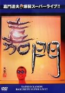 【中古-非常に良い】嘉門達夫 爆裂スーパーライブ!! [DVD]
