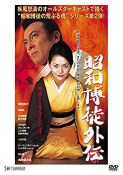 【未使用】【中古】昭和博徒外伝 [DVD]