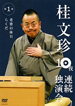 【未使用】【中古】桂文珍 10夜連続独演会 第1夜 [DVD]