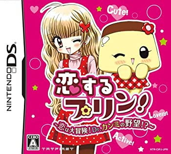 【中古-非常に良い】恋するプリン! ~恋は大冒険! Dr.カンミの野望!?~