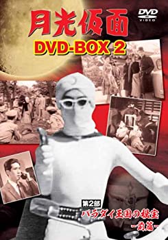 【中古-非常に良い】月光仮面 DVD-BOX2 第2部 バラダイ王国の秘宝-前篇-